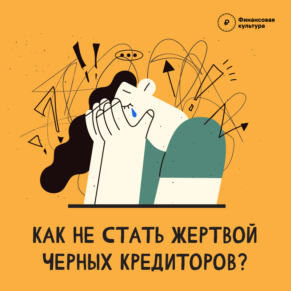 Как не стать жертвой черных кредиторов