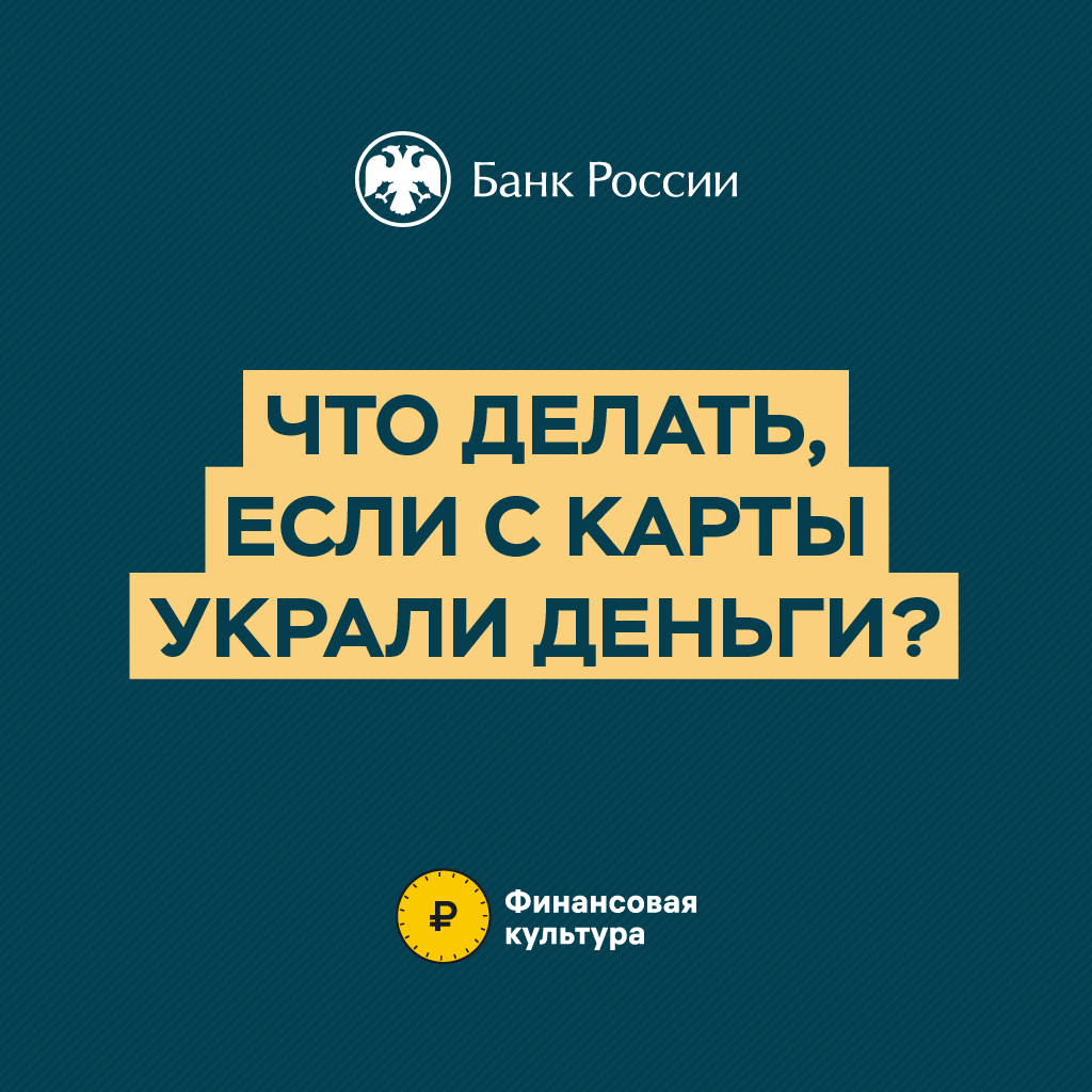 Что делать если украли деньги с карты?